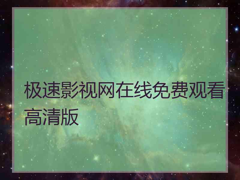 极速影视网在线免费观看高清版