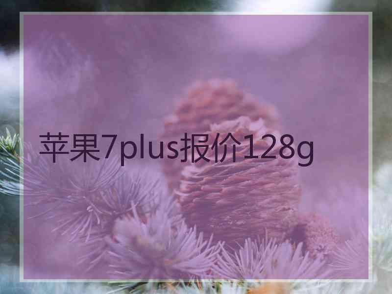 苹果7plus报价128g