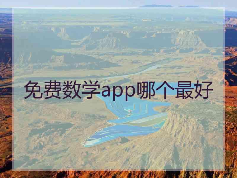 免费数学app哪个最好